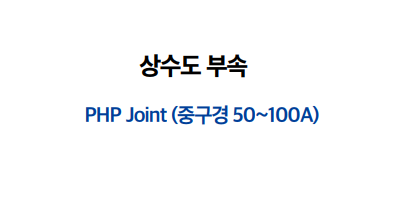 PHP Joint (중구경 50 - 100A)