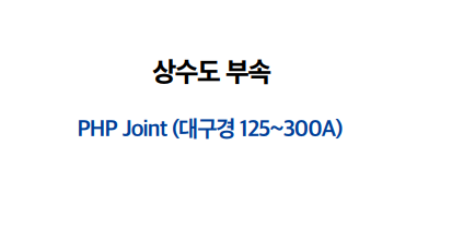PHP Joint (대구경 125 - 300A)